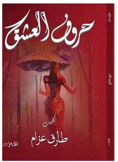 حروف العشق 