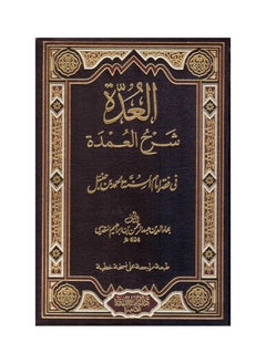 Al-Udda Explanation of Al-Umdah in the Jurisprudence of the Imam of the Sunnah, Ahmad ibn Hanbal
