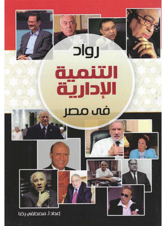 رواد التنمية الادراية فى مصر