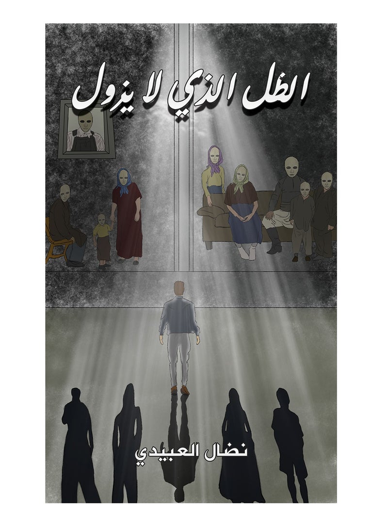 الظل الذي لا يزول