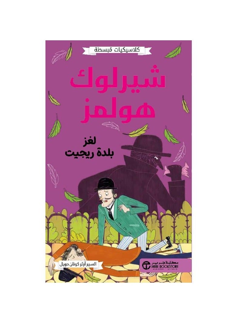 A simple Classic Sherlock Holmes Mystery of the Town of Reigate