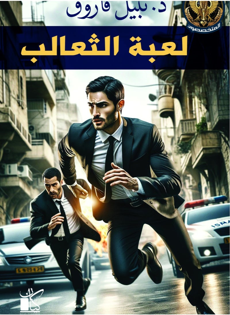 null - سلسلة المتخصصون - لعبة الثعالب - Image 1