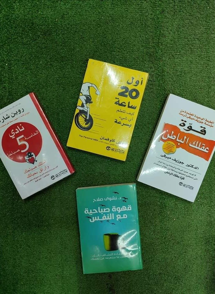 مجموعه كتب ( قوه عقلك الباطن _اول 20 ساعه كيف تتعلم أي شئ بسرعه _نادي الخامسه 5صباحاً _قهوه صباحيه مع النفس)