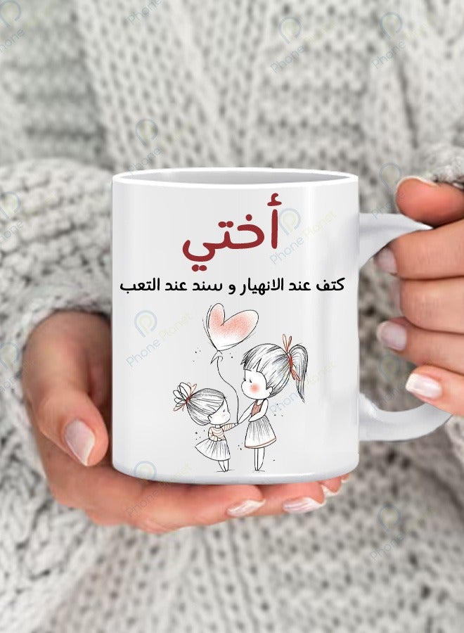 كوب بطباعة عبارة أختي كتف عند الانهيار وسند عند التعب مج للشاي والقهوة بمقبض مريح متعدد الألوان