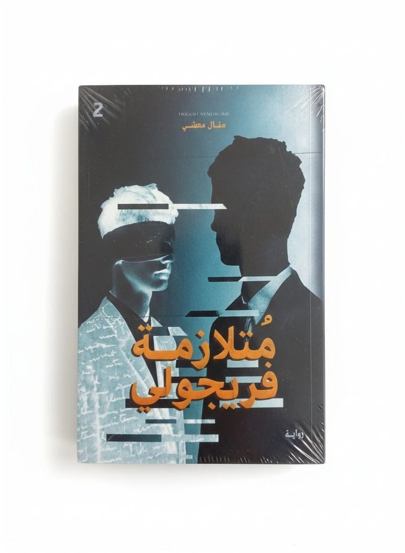 رواية متلازمة فريجولي – الجزء الثاني - Image 2