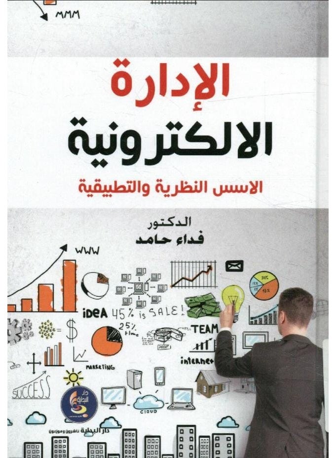 كتاب الإدارة الإلكترونية: الأسس النظرية والتطبيقية - تأليف الدكتور فداء حامد