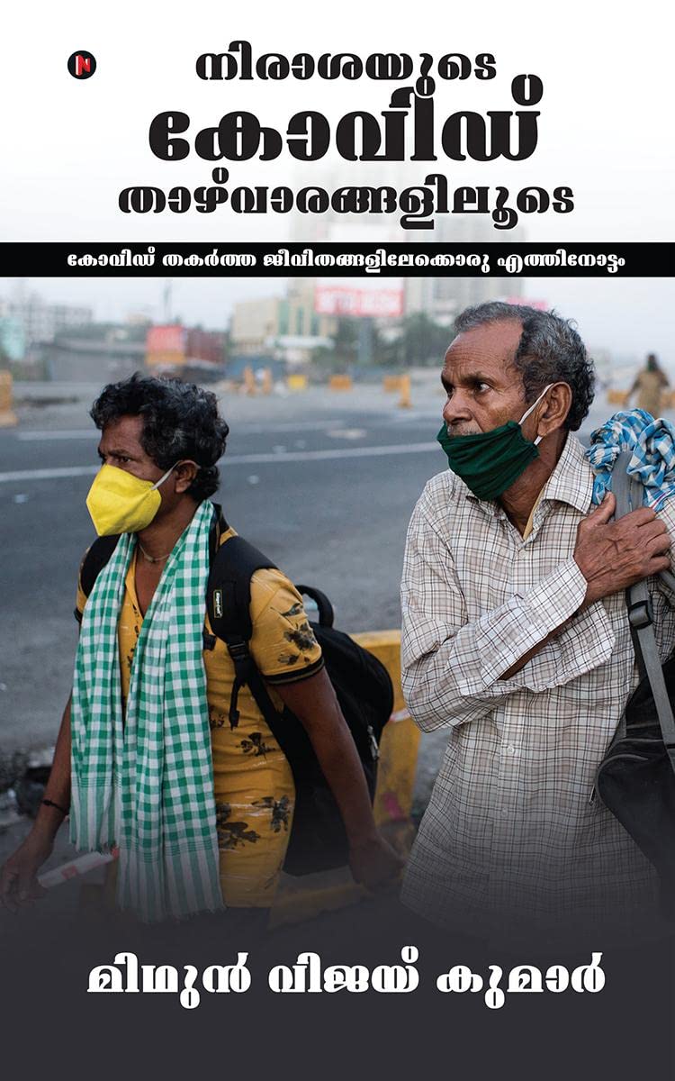COVID: Through the Valleys of Despair / നിരാശയുടെ കോവിഡ് താഴ്വാരങ്ങളിലൂടെ : A Glimpse into the Lives That COVID Shattered / കോവിഡ് തകർത്ത ജീവിതങ്ങളിലേക്കൊരു എത്തിനോട്ടം  - Image 1