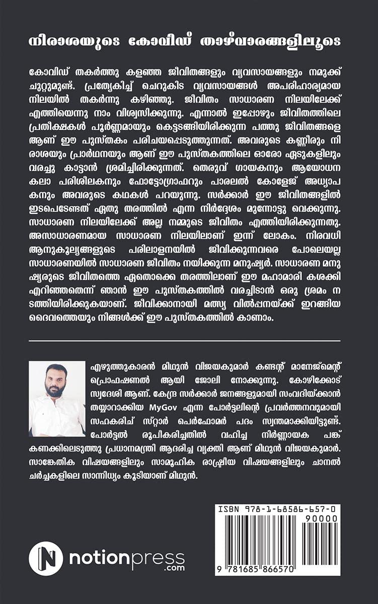 COVID: Through the Valleys of Despair / നിരാശയുടെ കോവിഡ് താഴ്വാരങ്ങളിലൂടെ : A Glimpse into the Lives That COVID Shattered / കോവിഡ് തകർത്ത ജീവിതങ്ങളിലേക്കൊരു എത്തിനോട്ടം  - Image 2