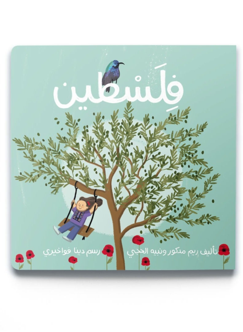 كتاب فلسطين للأطفال من دار دردشة – تعليمي ملون – ثقافة وتراث - Image 1