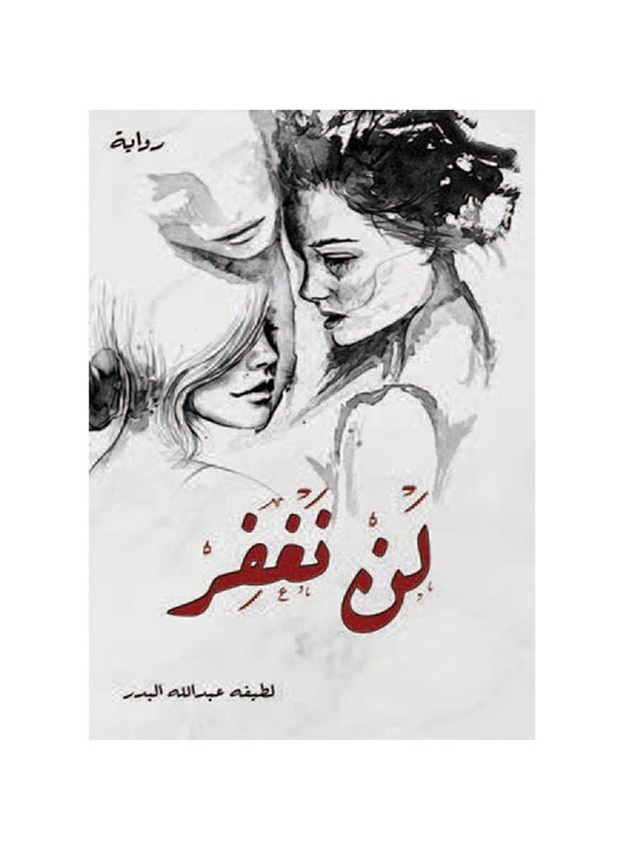 لن نغفر - نسخة أصلية