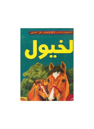 الخيول - سلسلة ( الكتاب الافضل في - pzsku/Z695580978E02ECC80726Z/45/1750765984/801b0c01-ebf1-4898-a6e0-7d7ece96adc6