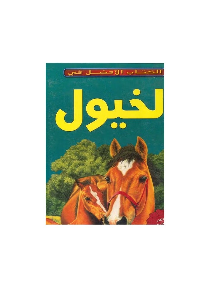 الخيول - سلسلة ( الكتاب الافضل في