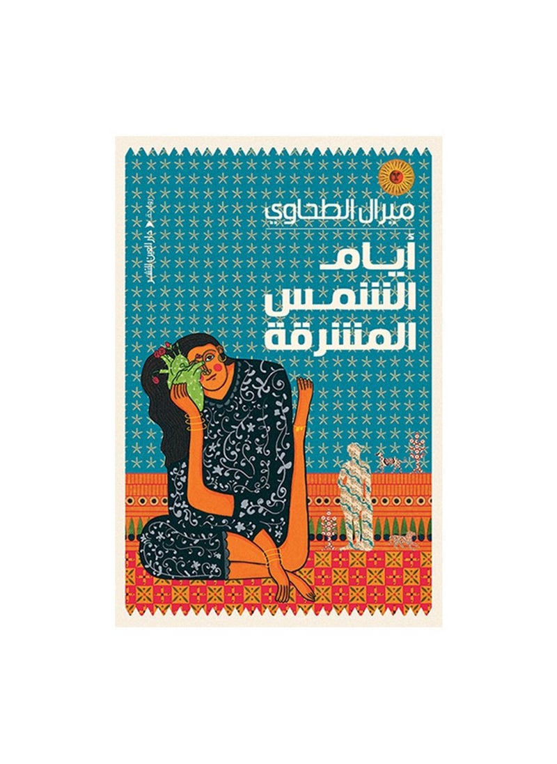 null - Days of the Rising Sun, Miral Eltahawy - Image 1