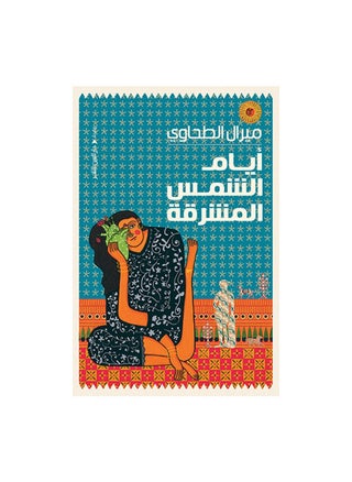 Days of the Rising Sun, Miral Eltahawy - pzsku/Z695AB011F67F4DB20A04Z/45/_/1678285657/6b80df97-1589-4ff0-91fe-8b16068477a9
