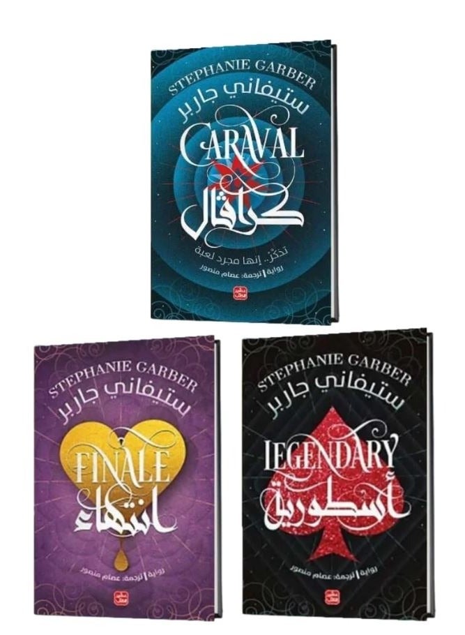 Caraval Book Set Series 3 - Caraval, Legendary and Conclusion by Stephanie Garber - Arabic Carnival