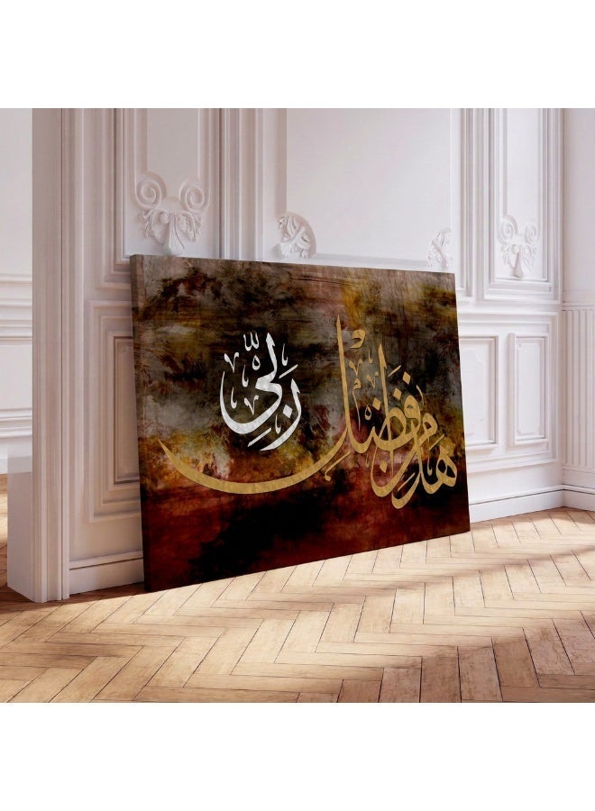 لوحاتي لوحة جدارية لآية هذا من فضل ربي بخلفية بنية مودرن - Image 1