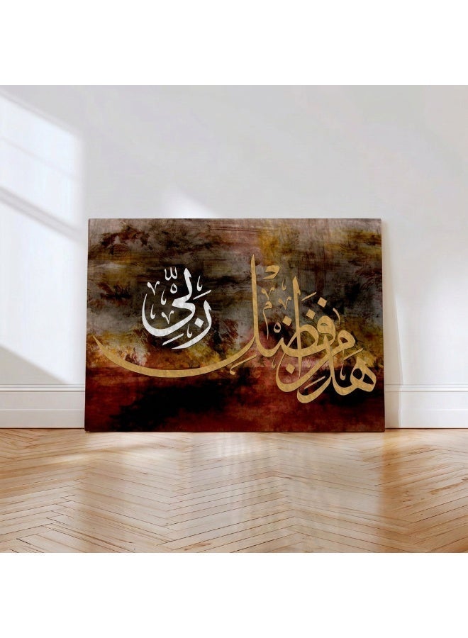 لوحاتي لوحة جدارية لآية هذا من فضل ربي بخلفية بنية مودرن - Image 3