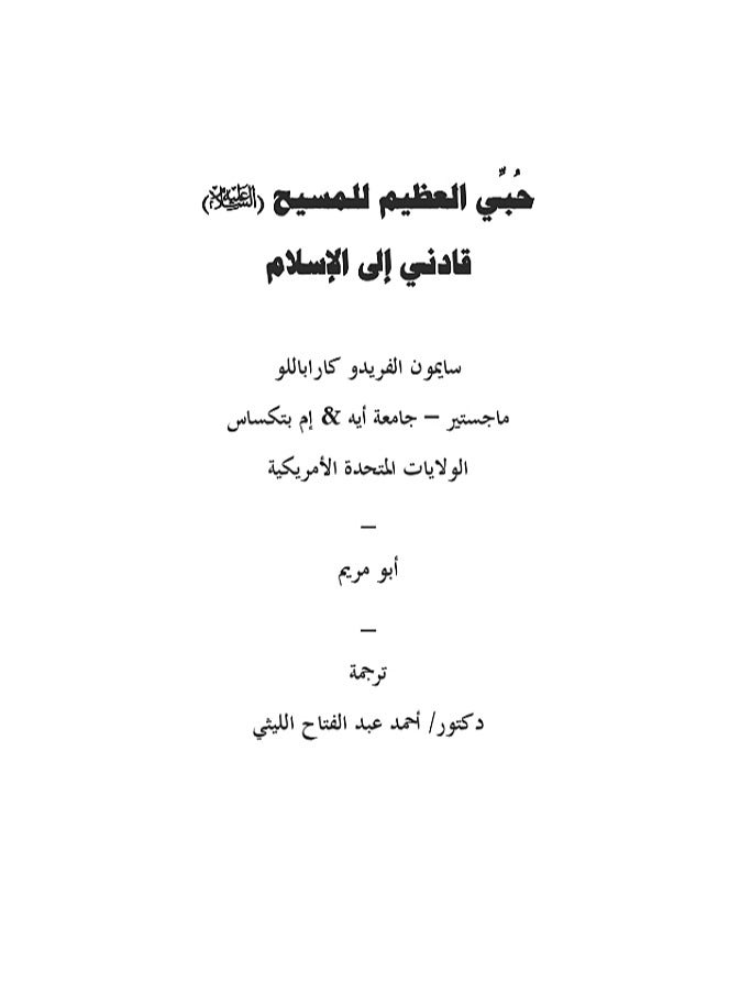 حبي العظيم للمسيح قادني إلى الإسلام