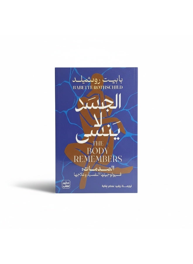كتاب الجسد لا ينسى للمؤلفة بابيت روتشيلد يشرح تأثير الصدمات النفسية. مرجع في علم النفس يوضح علاقة الجسم بالعقل وطرق التعافي. - Image 4