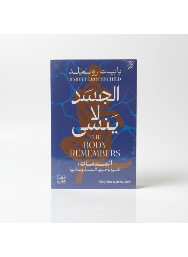 كتاب الجسد لا ينسى للمؤلفة بابيت روتشيلد يشرح تأثير الصدمات النفسية. مرجع في علم النفس يوضح علاقة الجسم بالعقل وطرق التعافي. - Image 3