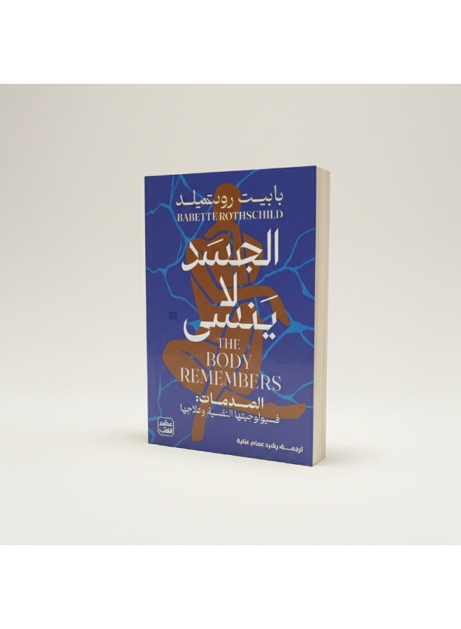 كتاب الجسد لا ينسى للمؤلفة بابيت روتشيلد يشرح تأثير الصدمات النفسية. مرجع في علم النفس يوضح علاقة الجسم بالعقل وطرق التعافي. - Image 1