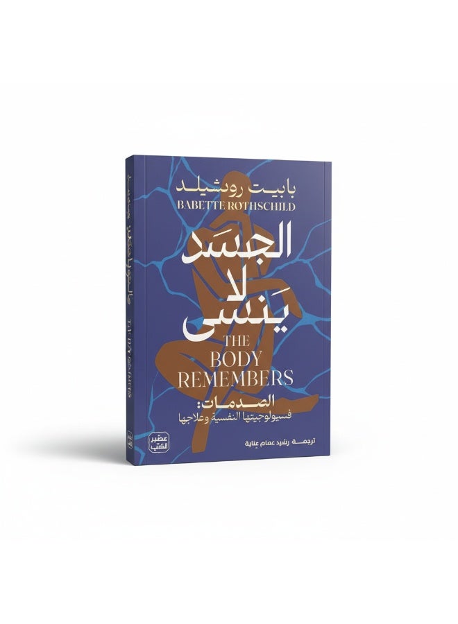 كتاب الجسد لا ينسى للمؤلفة بابيت روتشيلد يشرح تأثير الصدمات النفسية. مرجع في علم النفس يوضح علاقة الجسم بالعقل وطرق التعافي. - Image 2