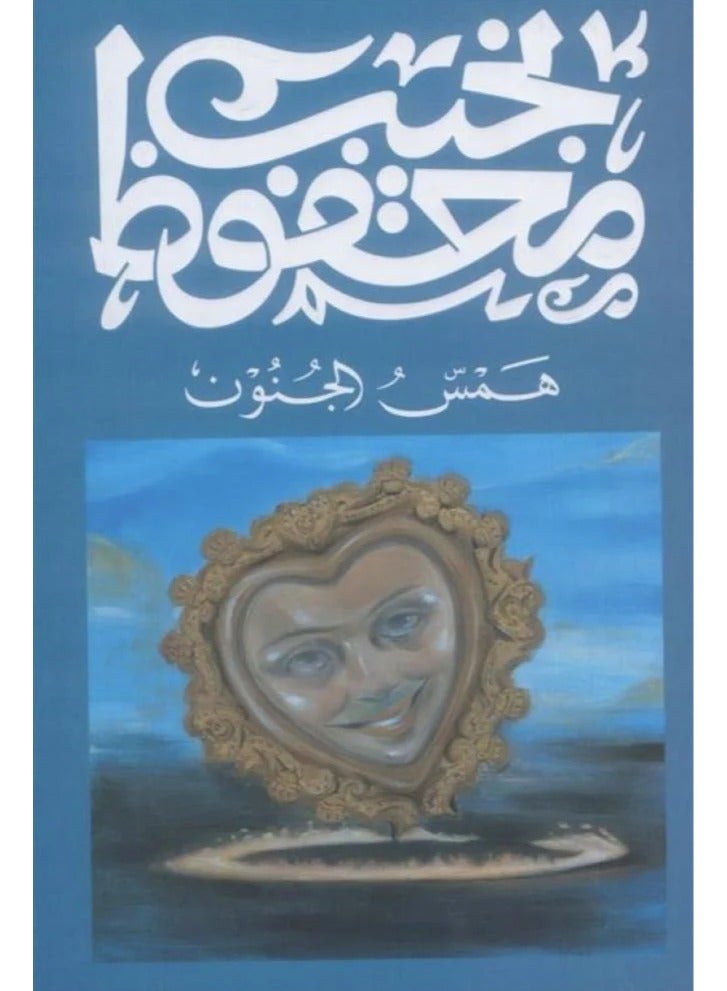 همس الجنون - نجيب محفوظ -ديوان - نسخة أصلية