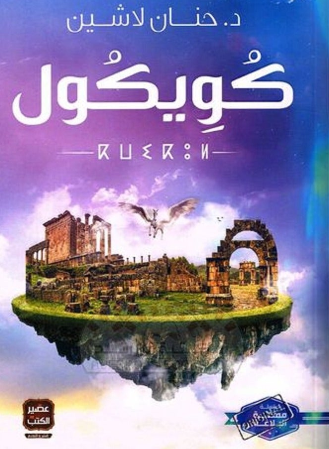 رواية كويكول