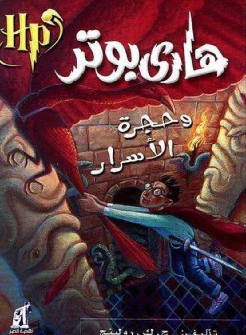 Harry Potter and the Chamber of Secrets 