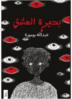 رواية بحيرة العشق 