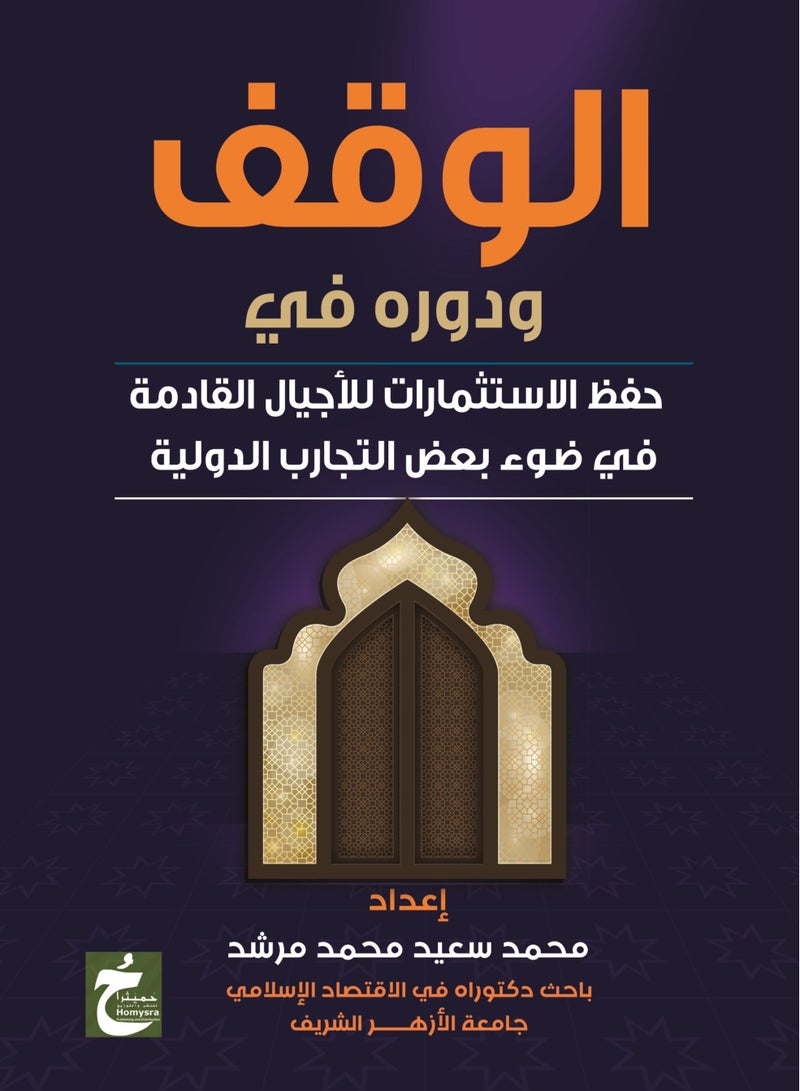 الوقف ودوره في حفظ الاستثمارات للأجيال القادمة في ضوء بعض التجارب الدولية