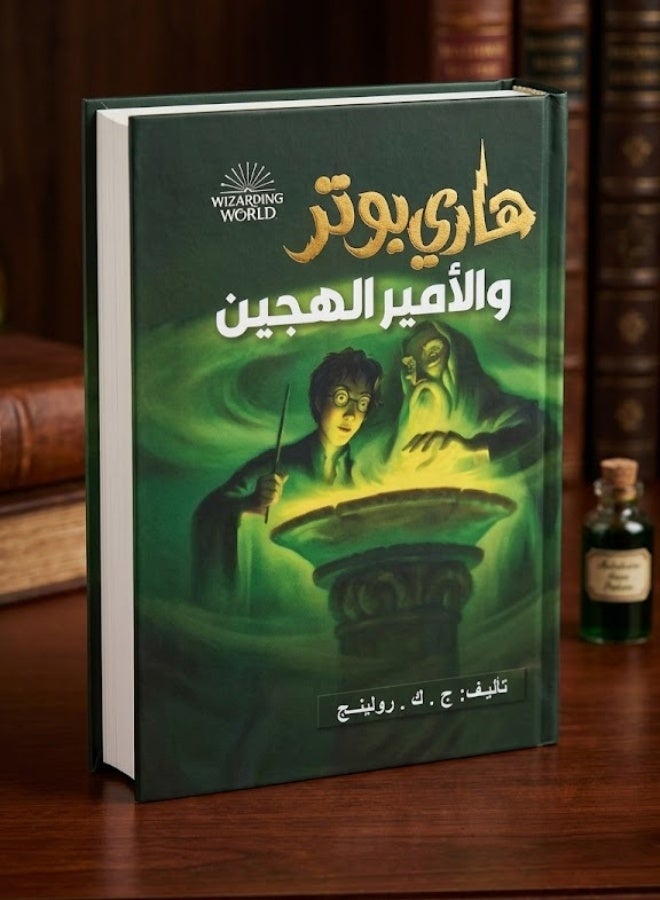 ‎هاري بوتر والامير الهجين‎