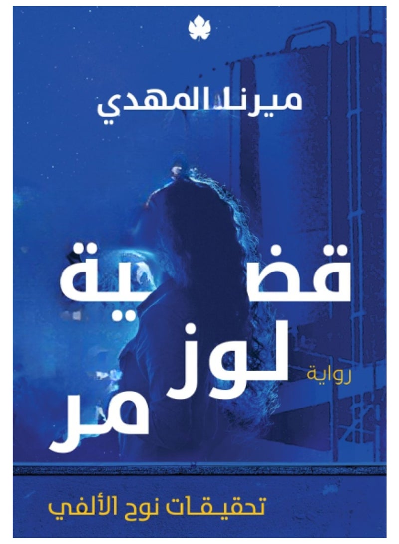 كتاب قضية لوز مر
