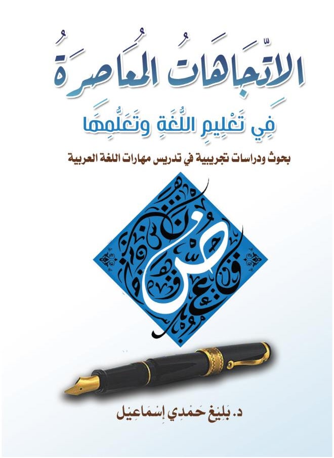 الاِتِّجَاهَاتُ المُعَاصِرَةُ فِي تَعْلِيمِ اللُّغَةِ وتَعَلُّمِهَا 