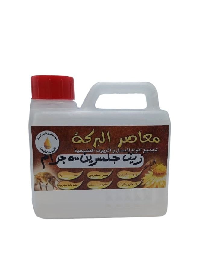 البركة زيت جلسرين 500 جرام 