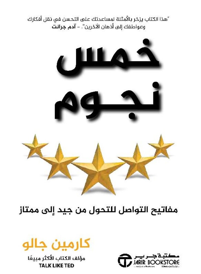 كتاب خمس نجوم – مفاتيح التواصل للتحول من جيد إلى ممتاز 
