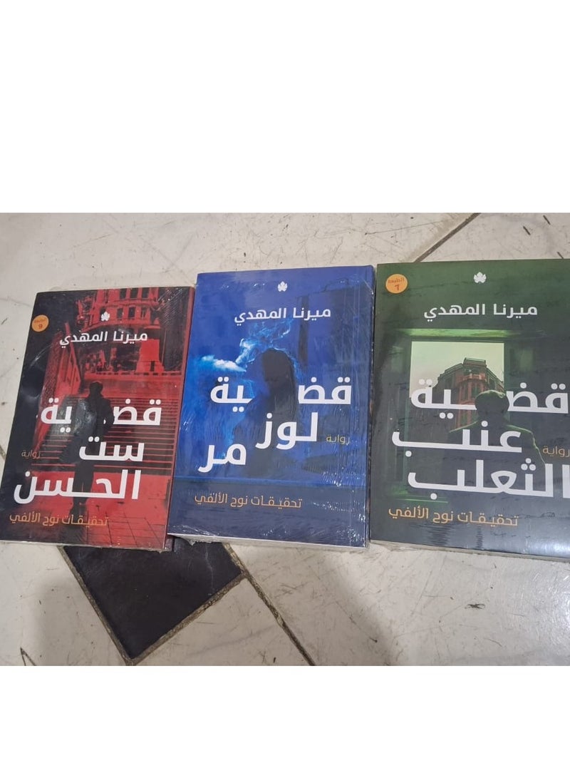 Noah El-Alfy Investigation Series by Mirna El Mahdy – 9th Edition – The Case of Set El-Hosn, The Case of Bitter Almond, The Case of Gooseberry - Image 3