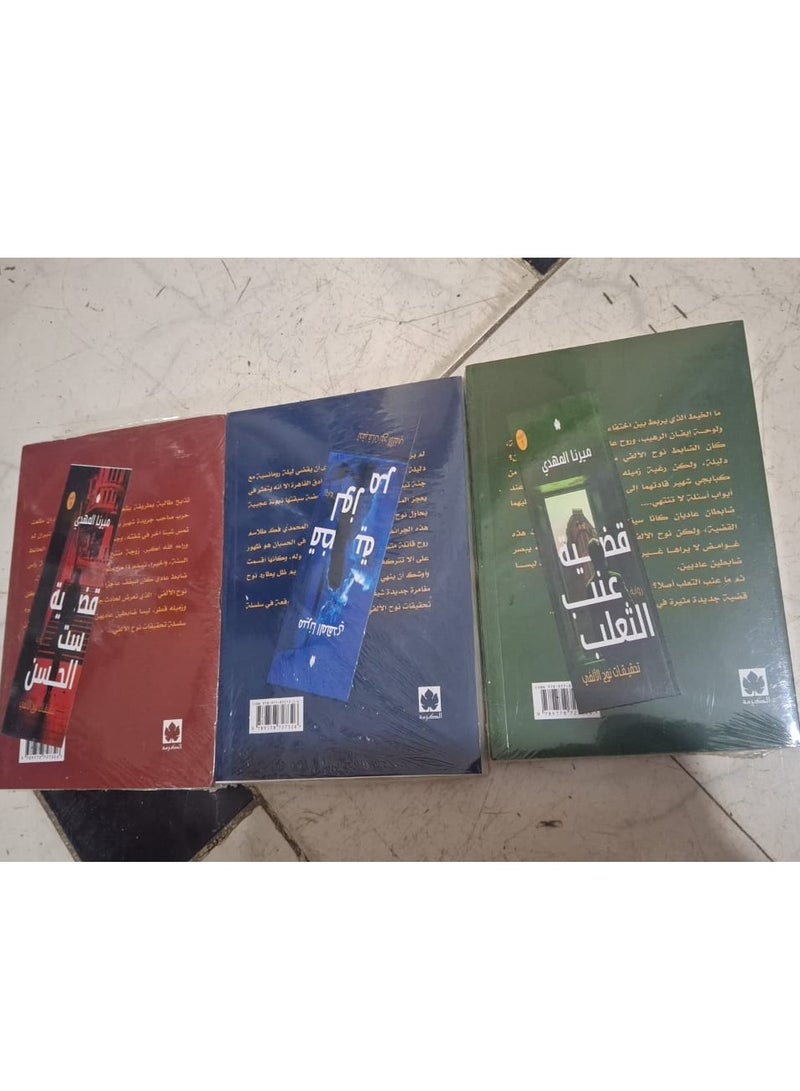 Noah El-Alfy Investigation Series by Mirna El Mahdy – 9th Edition – The Case of Set El-Hosn, The Case of Bitter Almond, The Case of Gooseberry - Image 4