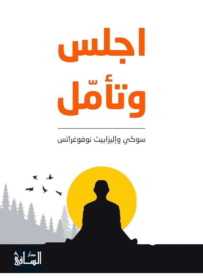 اجلس وتأمل 