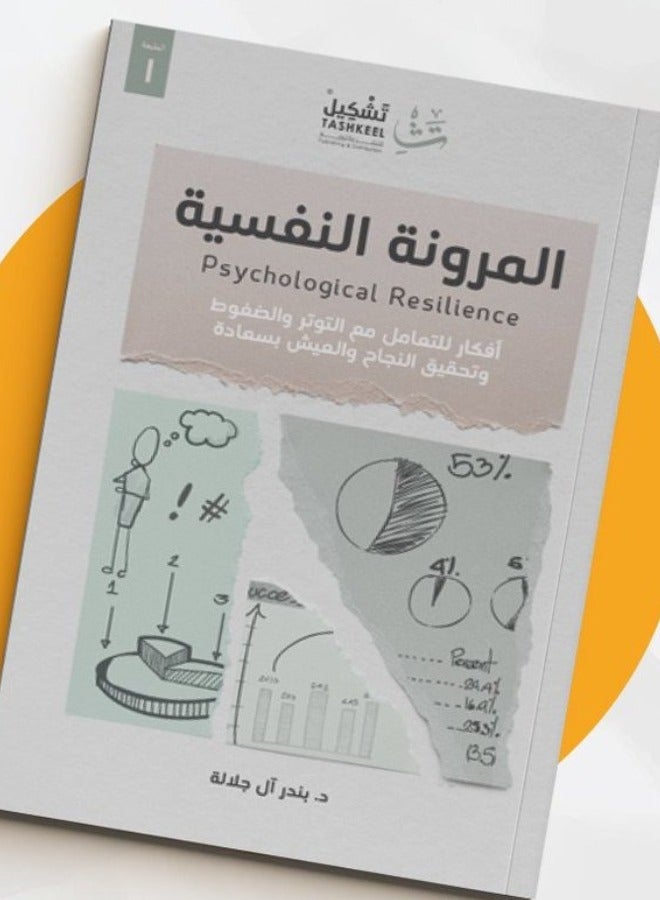 المرونة النفسية "أفكار للتعامل مع التوتر والضغوط وتحقيق النجاح والعيش بسعادة"