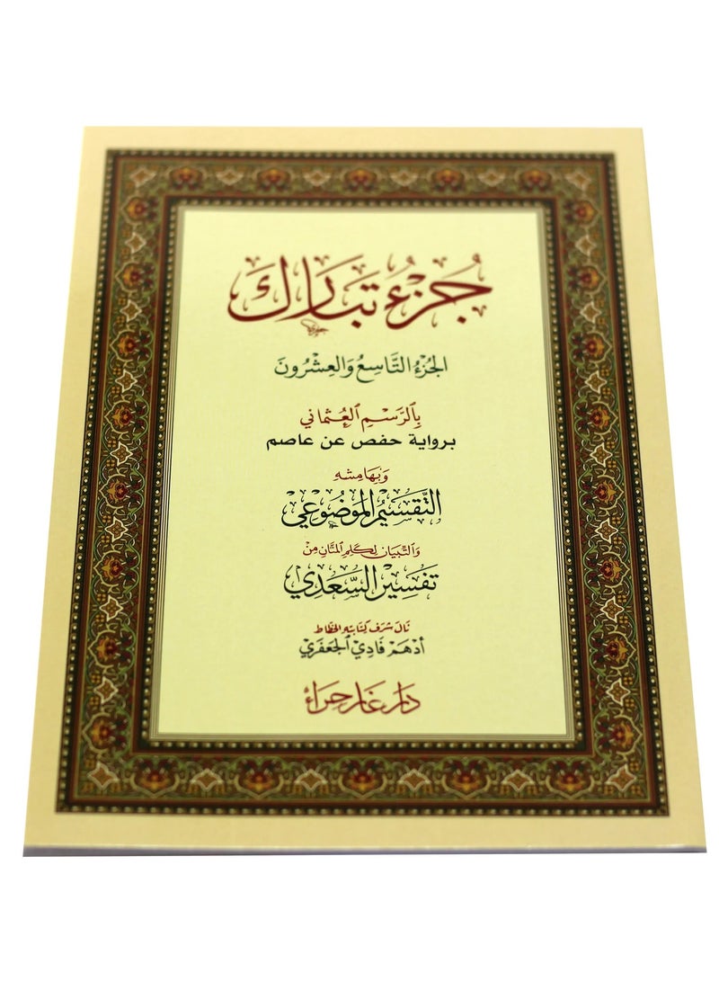 جزء تبارك بالرسم العثماني حجم وسط 17*24 (علبة تحتوي على 10 حبات) - Image 1