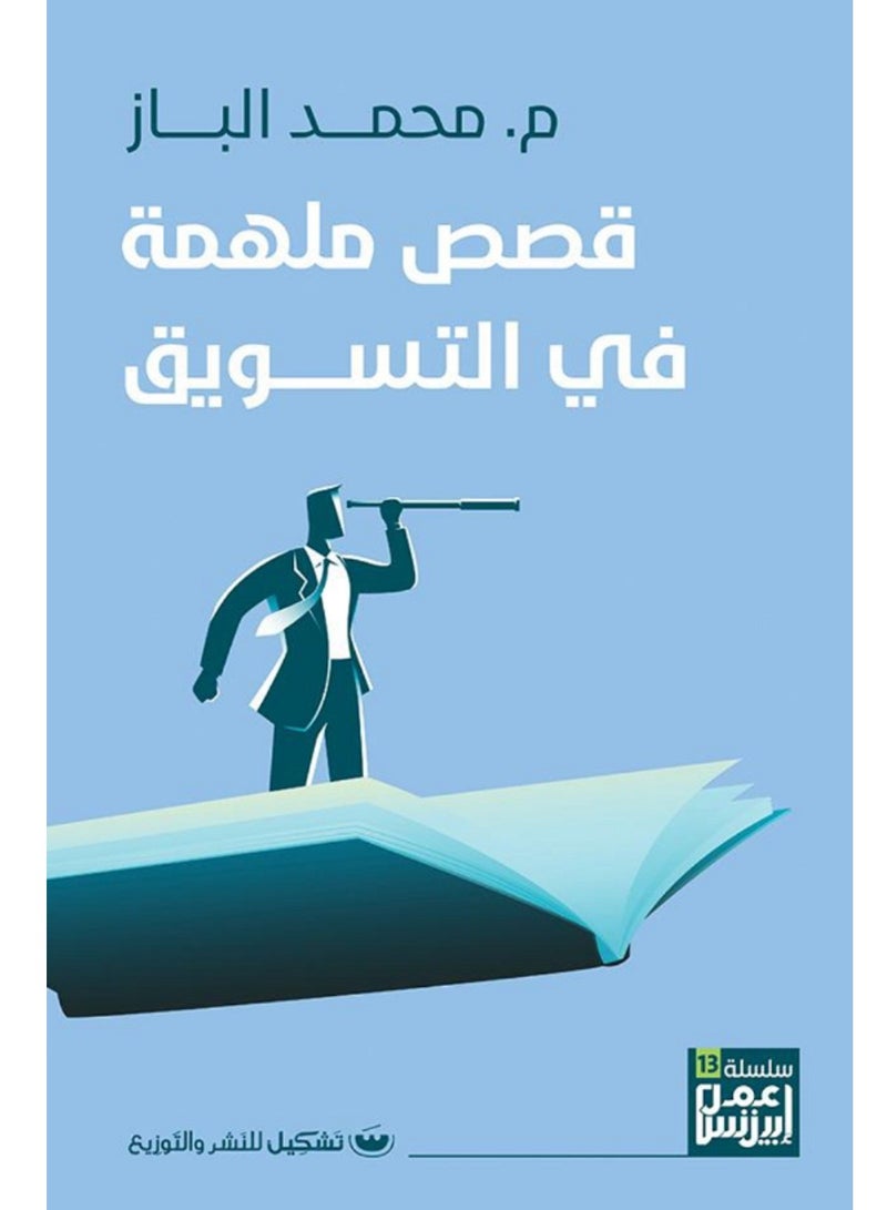 كتاب قصص ملهمة في التسويق