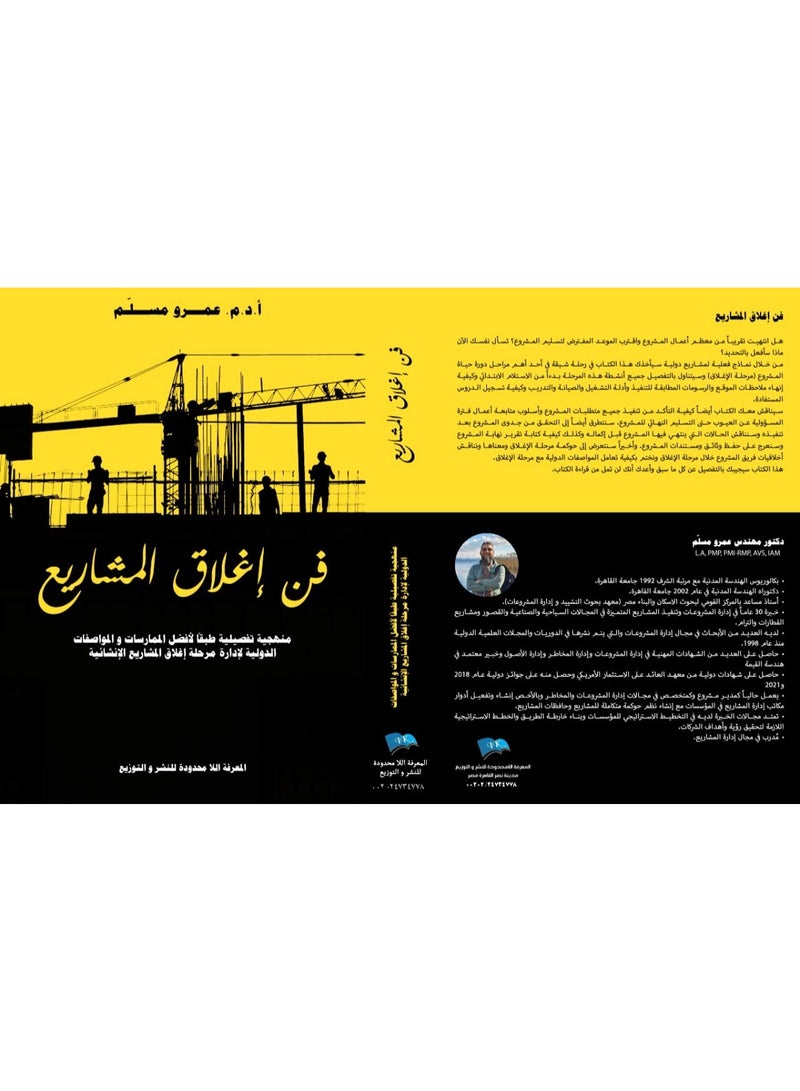 فن اغلاق المشاريع " منهجية تفصيلية طبقآ لافضل الممارسات والمواصفات الدولية لإدارة مرحلة اغلاق المشاريع الانشائية "