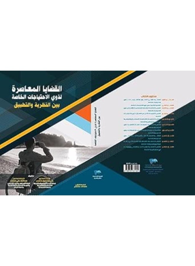 القضايا المعاصرة لذوي الاحتياجات الخاصة بين النظرية والتطبيق