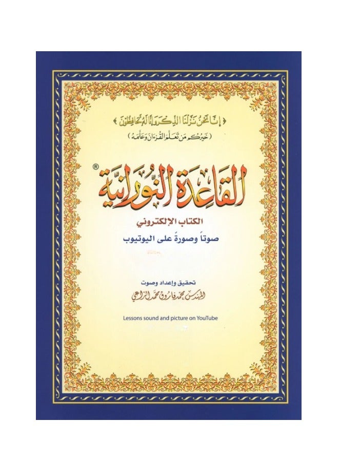 القاعدة النورانية – مع روابط يوتيوب صوتاً وصورةً مقاس وسط 14/20سم (علبة تحتوي على5 حبات) - Image 1