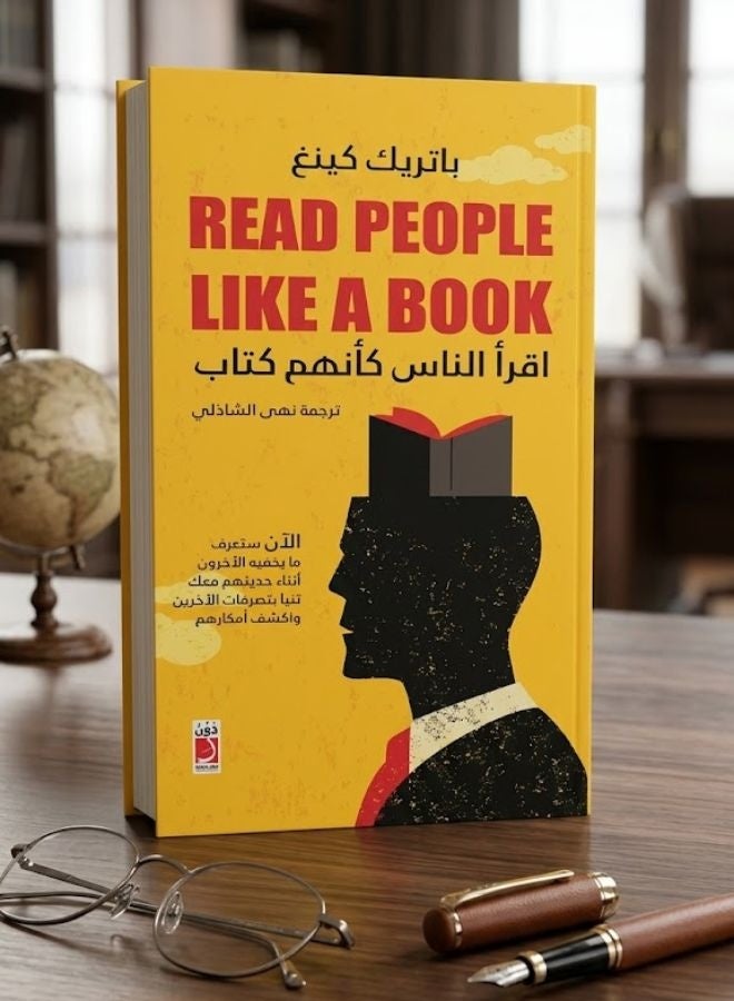 اقرأ الناس كأنهم كتاب _ باتريك كينغ