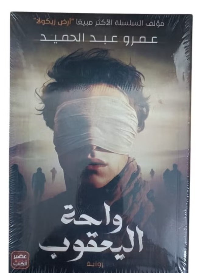 Yaqoub's Oasis - Amr Abdel Hamid's latest creation, where mystery and adventure meet in a breathtaking novel! - Image 1