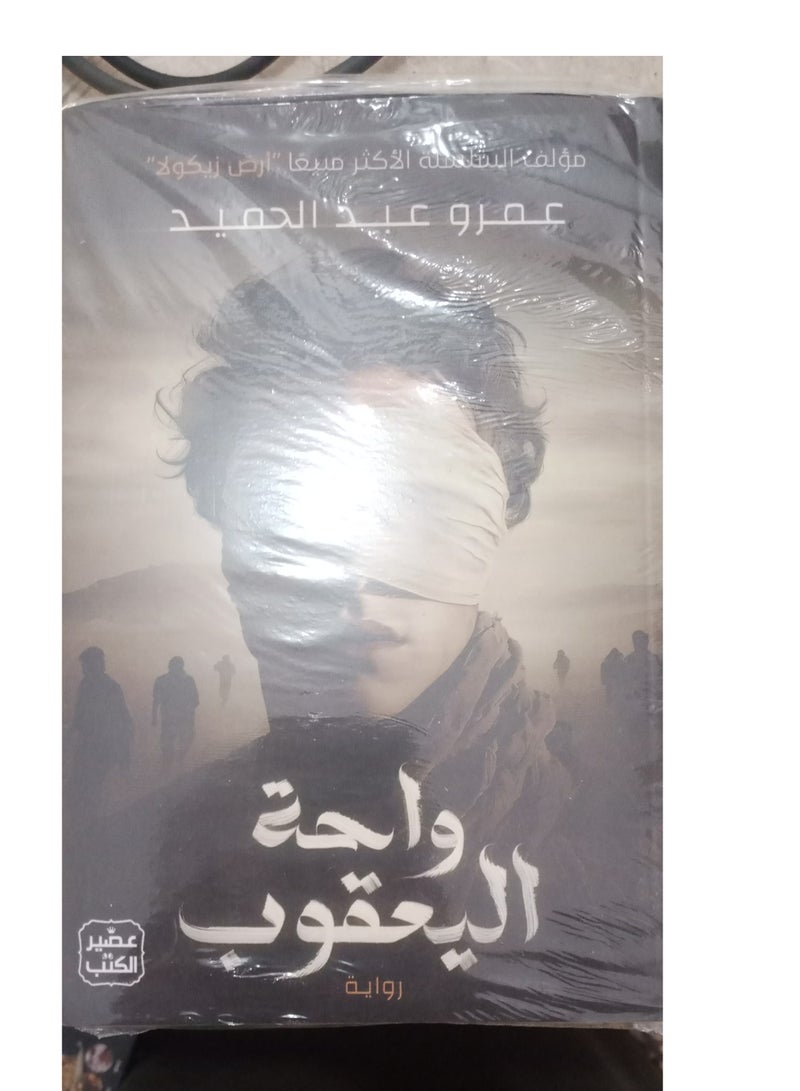 Yaqoub's Oasis - Amr Abdel Hamid's latest creation, where mystery and adventure meet in a breathtaking novel! - Image 2