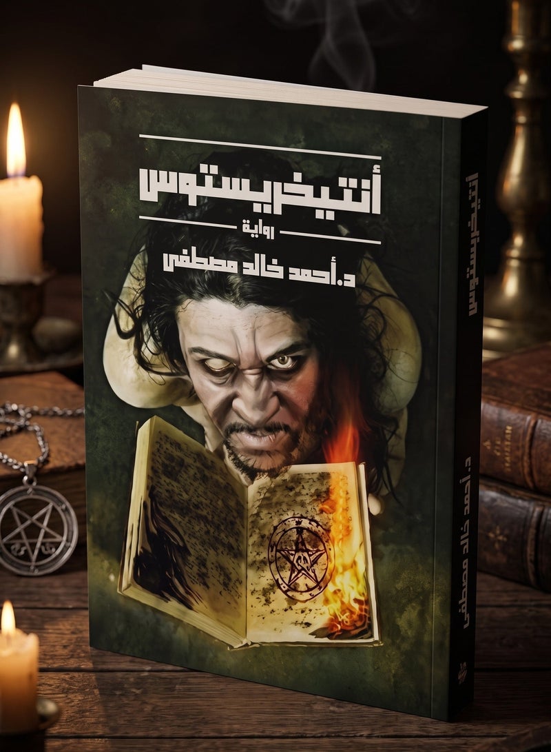 Antichristos Arabic Novel by Dr Ahmed Khaled Mostafa Paperback 1 Piece Historical Thriller and Mystery Fiction Book Published by Juice of Books Editorial - Image 1