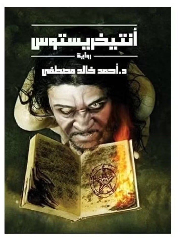 Antichristos Arabic Novel by Dr Ahmed Khaled Mostafa Paperback 1 Piece Historical Thriller and Mystery Fiction Book Published by Juice of Books Editorial - Image 3